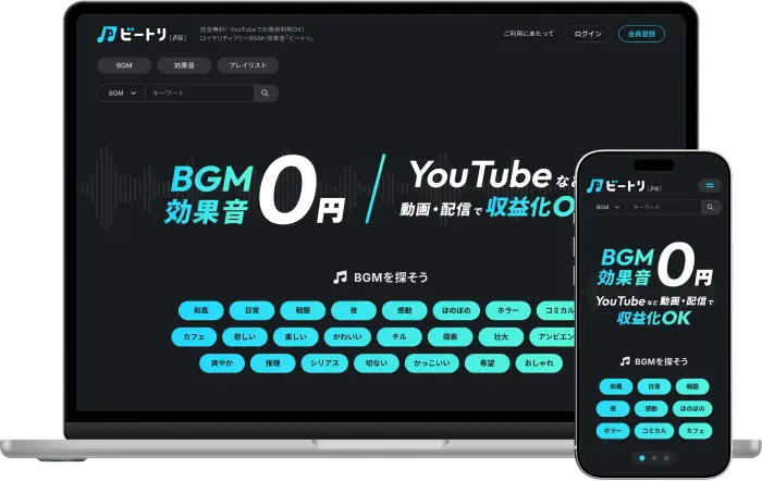 ビートリのサービス画面をパソコンとスマートフォンに表示したイメージ