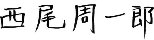 西尾周一郎