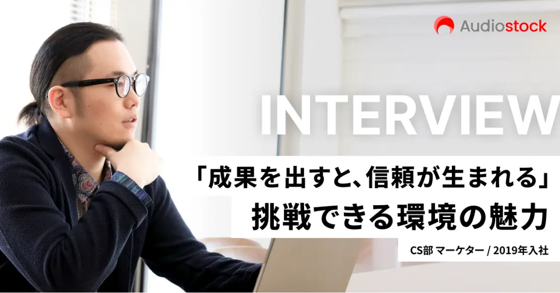 「成果を出すと、信頼が生まれる」挑戦できる環境の魅力：CS部 マーケター / 2019年入社