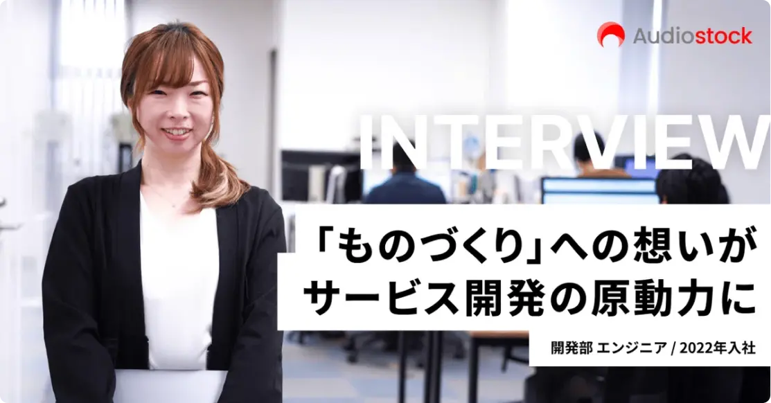 「『ものづくり』への想いがサービス開発の原動力に」開発部 エンジニア / 2022年入社