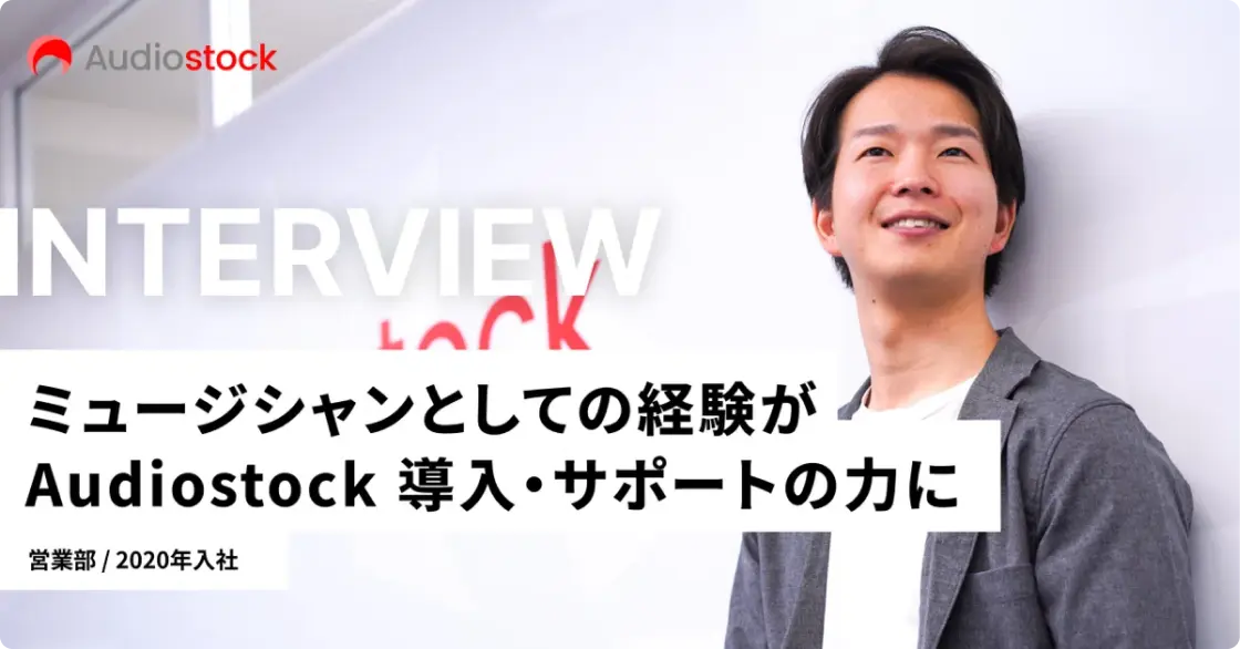 「ミュージシャンとしての経験がAudiostock導入・サポートの力に」営業部 / 2020年入社
