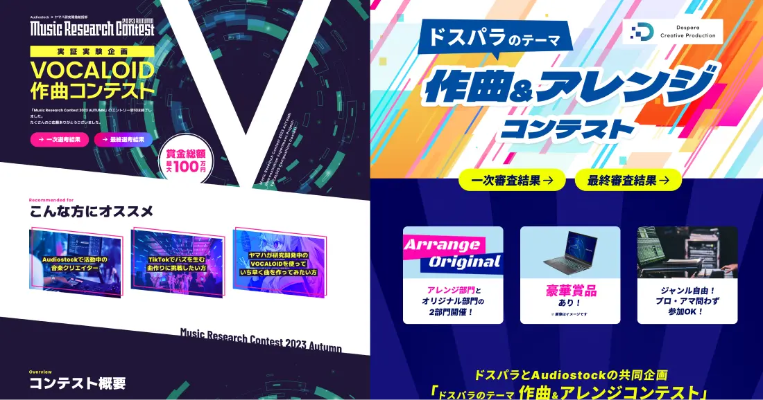 VOCALOID作曲コンテスト、ドスパラのテーマ作曲＆アレンジコンテストといった事例