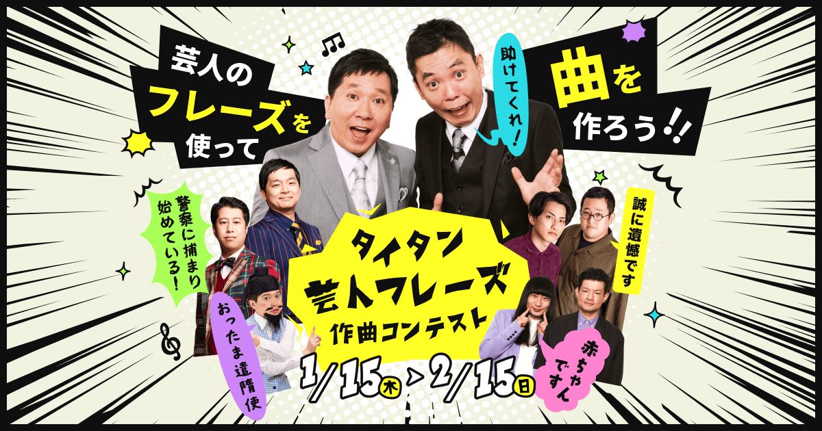 爆笑問題やウエストランドなどタイタン所属芸人 5組が参加！「タイタン 