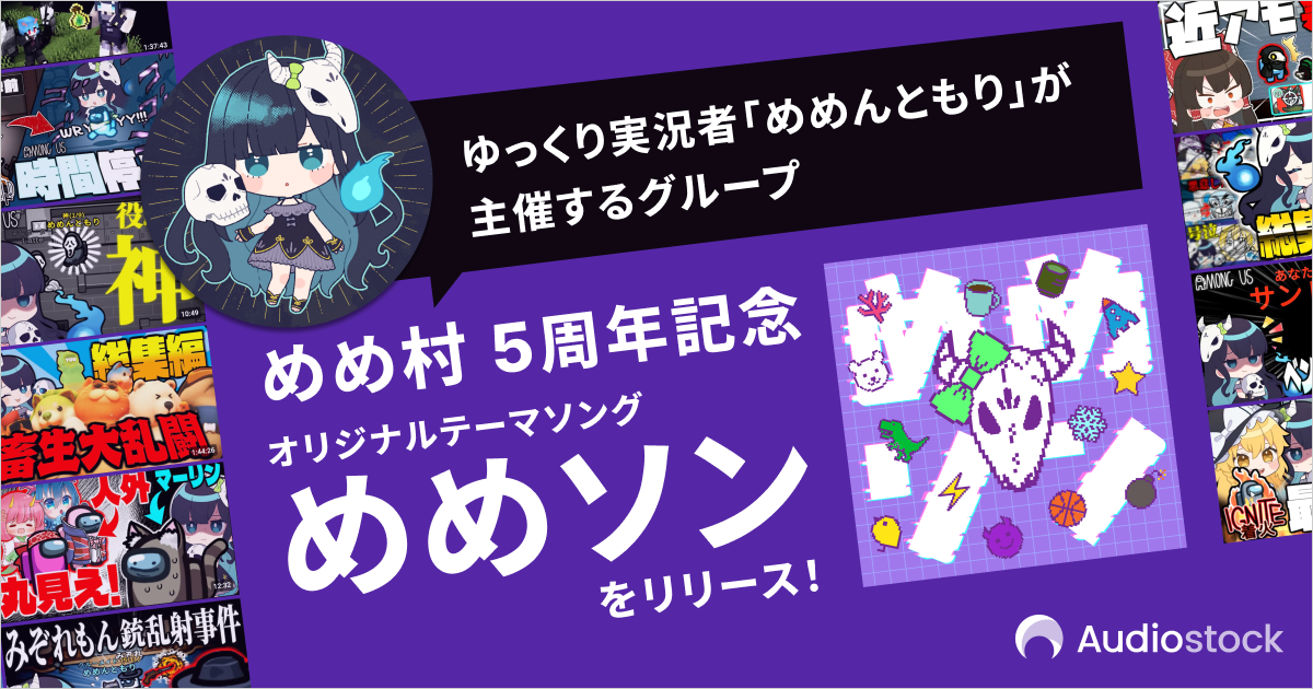 ゆっくり実況者「めめんともり」が主催するグループ「めめ村」5周年を